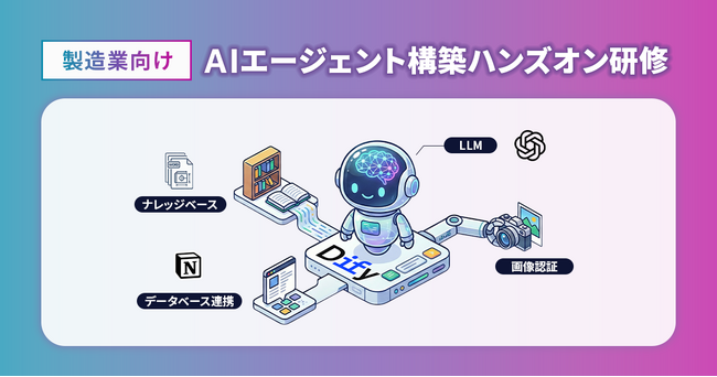 ビジョナリーエンジン、製造業向け「AIエージェント構築ハンズオン研修」の提供を開始