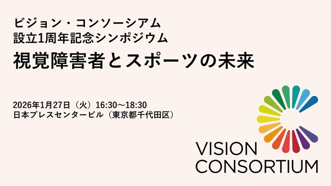 ビジョン・コンソーシアム 設立１周年記念シンポジウム「視覚障害者とスポーツの未来」１月27日（火）開催！