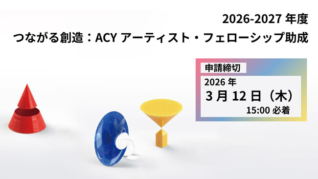 2026-2027年度　「つながる創造：ACYアーティスト・フェローシップ助成」公募実施