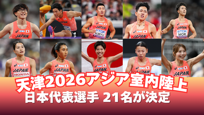 【天津2026アジア室内陸上】21名の日本代表が決定！桐生・田中・廣中など東京2025世界陸上日本代表14名が参戦！