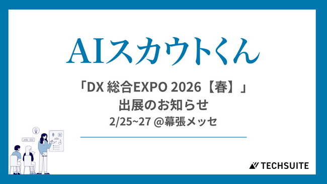TechSuite株式会社は、2月25日から幕張メッセにて開催される「DX 総合EXPO 2026【春】」に出展し、スカウト代行サービス「AIスカウトくん」をご紹介します。