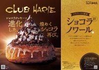 コメダ珈琲店×クラブハリエ好評コラボレーションが進化して再登場　ショコラクッキーで深まるショコラの味わい　「クラブハリエ監修 ショコラノワール」を2026年1月22日(木)より数量限定で販売開始