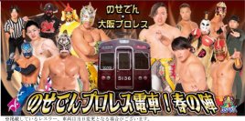 関西で唯一の“走るリング”が今年も運行！「のせでんプロレス電車！春の陣」を開催します