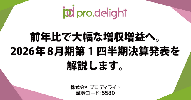 前年比で大幅な増収増益へ。2026年8月期第1四半期決算発表を解説します。（IR note更新）