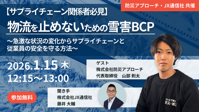【JX通信社・防災アプローチ共催】1月15日（木）【サプライチェーン関係者必見】物流を止めないための雪害BCP ～急激な状況の変化からサプライチェーンと従業員の安全を守る方法～