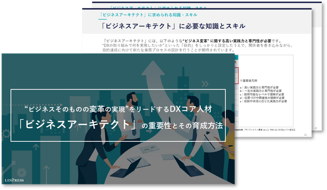 DX推進をリードする「ビジネスアーキテクト」育成のポイントを解説した資料を無料公開！｜株式会社リンプレス