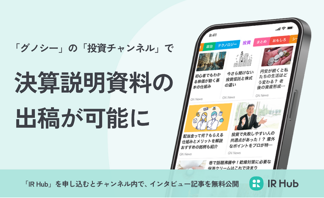 ニュースアプリ「グノシー」の「投資チャンネル」に、決算説明資料の出稿が可能に