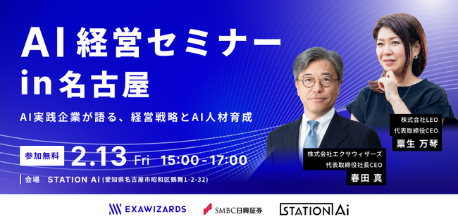 2/13 開催、 AIを“攻めの成長エンジン”へ。エクサウィザーズ代表 春田らが登壇する「AI経営セミナー in 名古屋」
