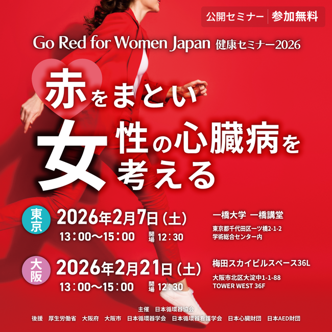【参加無料】　女性の死因第2位である心臓病を予防したい！「Go Red for Women Japan健康セミナー2026：赤をまとい女性の心臓病を考える」