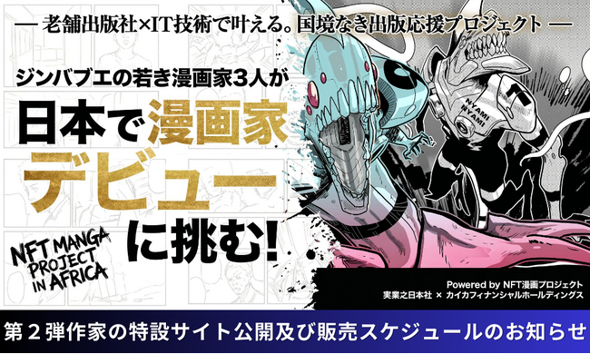 ジンバブエの若き漫画家３人が、日本で漫画家デビューに挑む！