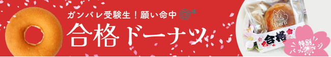 株式会社ベルンの『合格ドーナツ』、「ど真ん中を通り抜け！」受験生と支えるご家族への応援ドーナツを販売スタートします