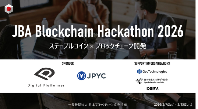 日本ブロックチェーン協会、ステーブルコインをテーマにした「JBA Blockchain Hackathon 2026」の開催を決定！学生・若手社会人の挑戦を募集