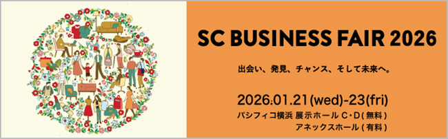 NECネクサソリューションズ、「SCビジネスフェア2025」に出展します