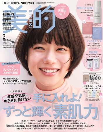 杉咲 花　美容誌『美的』初表紙であふれる透明感　キュートな笑顔⇔クールな眼差し 印象ガラリの2変化