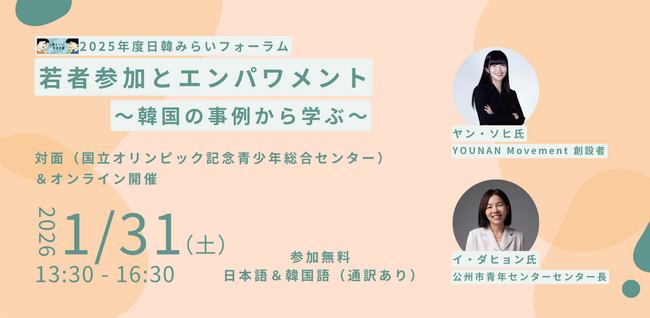 【1/31開催】「若者参加とエンパワメント～韓国の事例から学ぶ～」日韓みらい2025年度フォーラム