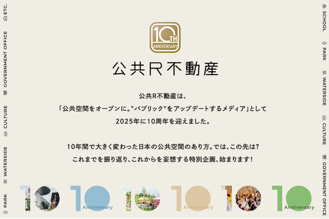 【公共R不動産10周年】特設サイトがオープン。公共空間のこれまでを振り返り、これからを妄想する3つの特別企画を展開！