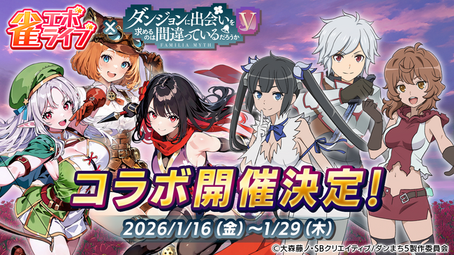 enishの新作麻雀ゲーム『雀エボライブ』、アニメ「ダンジョンに出会いを求めるのは間違っているだろうかＶ」とのコラボが決定！