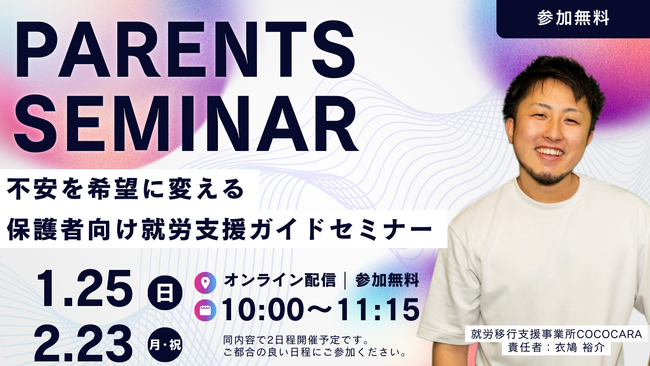 不安を希望に変える。保護者向け「就労支援ガイドセミナー」を1月25日（日）、2月23日（月・祝）に開催｜就労移行支援事業所COCOCARA