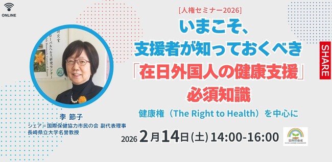 《2月14日人権セミナー開催》いまこそ、支援者が知っておくべき「在日外国人の健康支援」の必須知識～ 健康権（The Right to Health）を中心に～