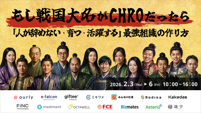 【2月3～6日　株式会社Bizibl Technologies 主催カンファレンス】もし戦国大名がCHROだったら ～「人が辞めない・育つ・活躍する」最強組織の作り方～　登壇のお知らせ