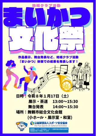 舞鶴市、部活動地域展開に向け「まいかつ」認定団体の募集と文化祭を開催