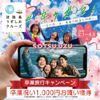 すべての卒業生へ、思い出作りのお手伝い。卒業旅行応援「#卒ウズ’26キャンペーン」を2月1日より開催！～1,000円分のお買い物券プレゼント＆抽選で豪華VIP招待～
