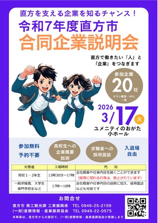 【直方市】合同企業説明会を開催します
