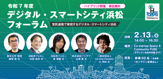 2月13日(金) 開催！ 令和7年度『デジタル・スマートシティ浜松フォーラム 』～官民連携で実現するデジタル・スマートシティ浜松～