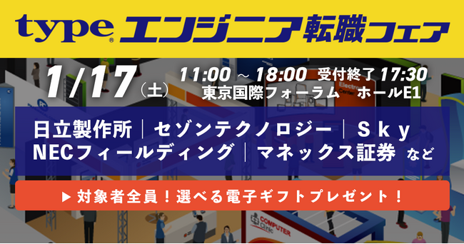 1月17日(土)に開催される「typeエンジニア転職フェア」にアイエスエフネットが参加いたします！