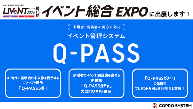 【展示会出展のお知らせ】イベントDXを加速させる「Q-PASS」、イベント総合EXPO 2026に出展