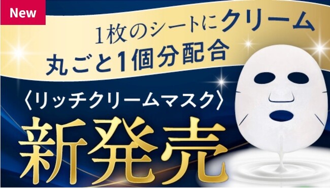 研究者も驚愕！！「クリーム丸ごと１個分」を1枚のシートマスクに！極上*のうるおいが肌を満たす＜リッチクリームマスク＞誕生