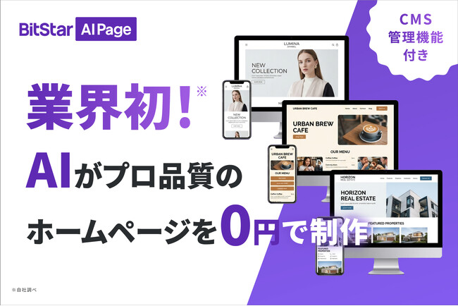 ホームページ制作費0円！AI自動ホームページ制作サービス『BitStar AI Page』を提供開始