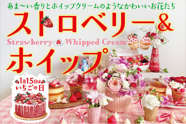 1月15日“いちごの日”に合わせて、ふんわり＆甘い香りのお花が勢ぞろいしたフェア『ストロベリー＆ホイップ』を期間限定で1/15より開催！