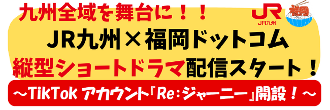 九州全域を舞台に！！JR九州×福岡ドットコム　縦型ショートドラマ配信スタート　～TikTokアカウント『Re:ジャーニー』開設！～