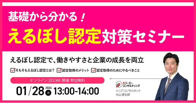 【人事・労務担当者必見】女性活躍推進が企業評価に直結する時代へ ――「えるぼし認定」取得のポイントを解説｜1/28（水）13:00-14:00 オンライン開催