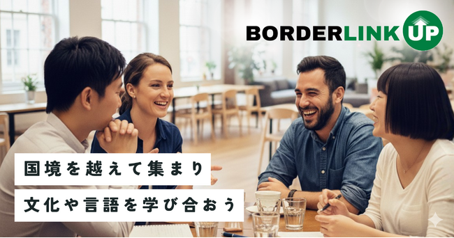 国境を越えて集まり“学び合う”国際交流イベント「BORDERLINK UP」を提供開始