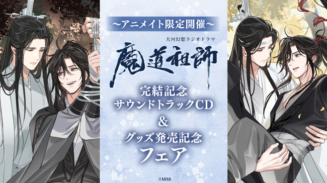 アジア各国で社会現象を巻き起こした『魔道祖師』の、大河幻想ラジオドラマ完結記念！　魏無羨と藍忘機の描き下ろしイラストの新商品がアニメイトで1月23日発売!!　さらに、特典がもらえるフェア開催♪