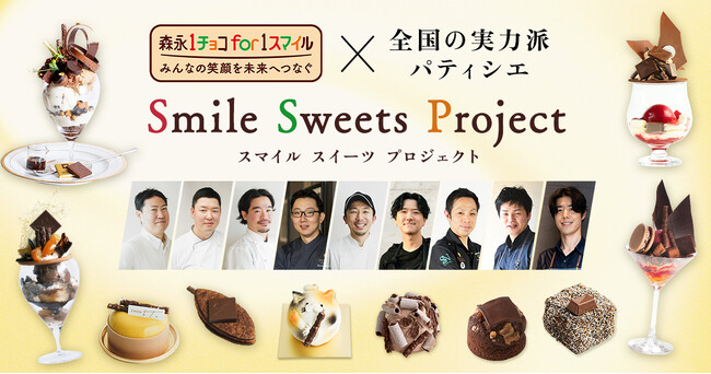 プラン・インターナショナルへの支援で子どもたちに笑顔を 森永製菓「1チョコ for 1スマイル」18年目の新企画「Smile Sweets Project」スタート