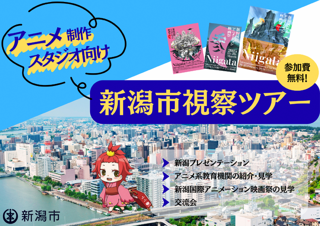 『 アニメ制作スタジオ向け 新潟市視察ツアー 』 参加者募集!
