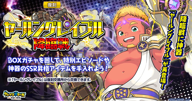 『クレイヴ・サーガ 神絆の導師』復刻イベント「ヤールングレイプル降臨戦」開催！「悪魔シリーズガチャ」も登場！