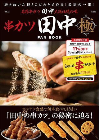 『串カツ田中FAN BOOK 極』１/15発売！55円の串カツも！物価高でも安くておいしいチェーン店のファンブック第２弾！
