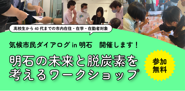 兵庫県明石市にて、地球温暖化についてみんなで考える「気候市民ダイアログ」を開催します！