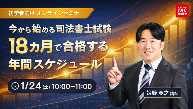 【TAC司法書士講座】「今から始める司法書士試験：18ヶ月で合格する年間スケジュール」オンラインで開催のお知らせ