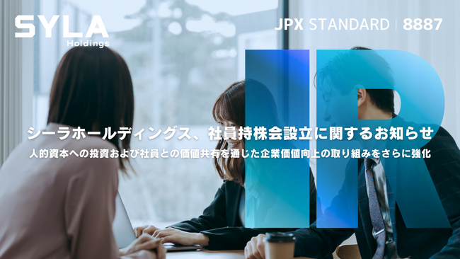 シーラホールディングス、社員持株会設立に関するお知らせ