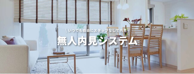 新築戸建てに無人内見システムを本格導入