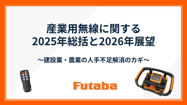 【双葉電子工業】産業用無線に関する2025年総括と2026年展望