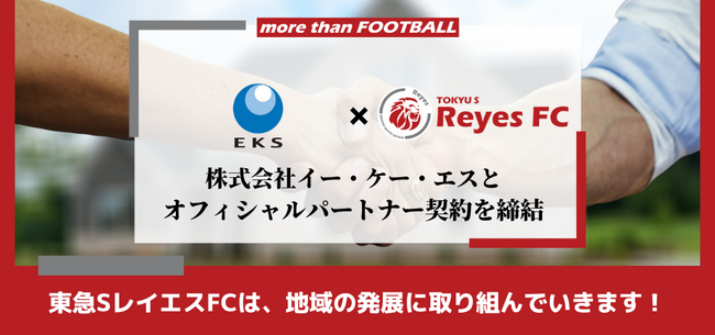 【東急SレイエスFC】株式会社イー・ケー・エスとオフィシャルパートナー契約を締結