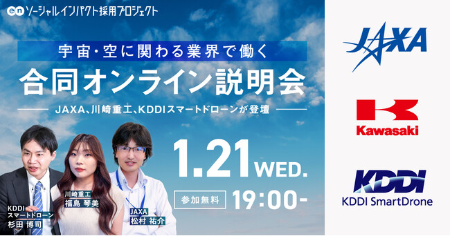 「宇宙・空に関わる」企業が登壇。JAXA、川崎重工、KDDIスマートドローン 合同オンライン説明会を開催。
