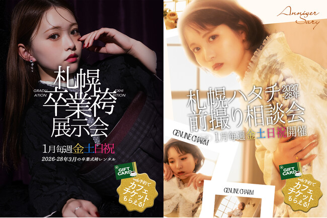 【札幌】「写真工房ぱれっと」が振袖/卒業袴の「新春展示会」を開催。最新作『JILL STUART』など100着以上を公開、“式典に出ない”層への新提案も。