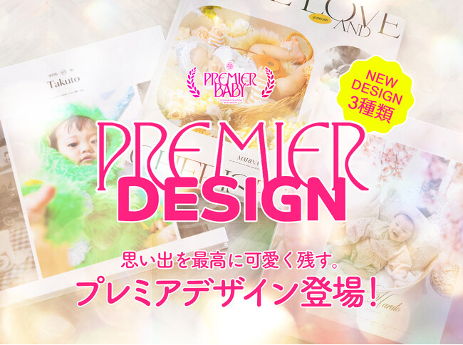 【PhotoAlbum】世界でいちばん愛しい君への贈り物。思い出を最高に可愛く残す”プレミアデザイン”登場！